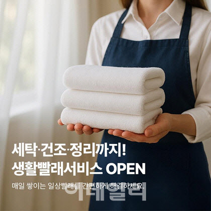'매각' 앞둔 크린토피아, 이사청소부터 생활빨래까지 사업영역 확장