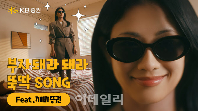 KB證, 브랜드 광고 캠페인 ‘뚝딱SONG’ 온에어