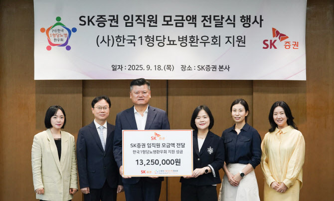 SK증권, 1형 당뇨병 환우 지원 위해 임직원 기부금 전달