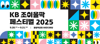 "가을 축제다"…‘상생’ 우리모모콘·‘별들의 축제’ KB조이올팍