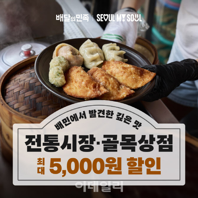 배달의민족, 추석 맞이 서울 전통시장 음식 할인쿠폰 준다