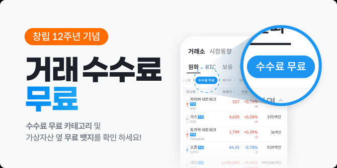 빗썸, 창립 12주년 맞아 가상자산 200종 거래 수수료 무료 이벤트