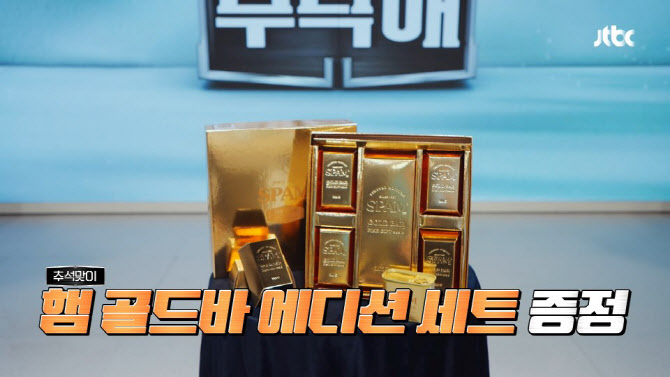 CJ제일제당 '스팸 골드바', 냉부 존재감…카카오톡 선물하기 출시