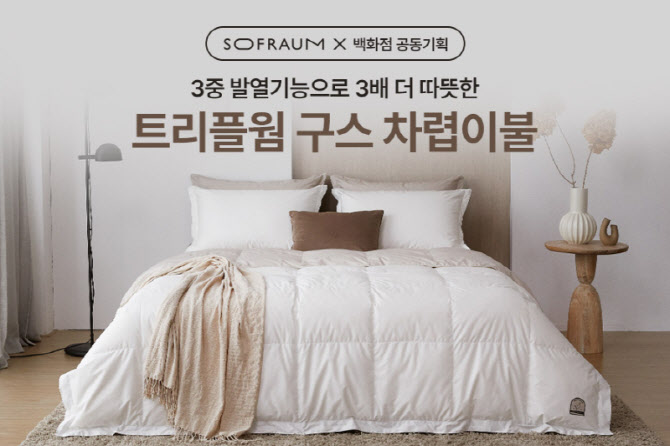 소프라움, 발열 기능성 구스 이불 할인 프로모션 전개