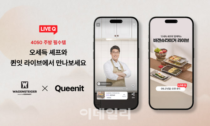 퀸잇, 오세득 셰프와 추석 요리 라이브방송 진행