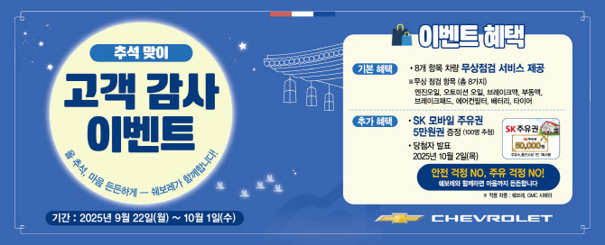 한국GM, 추석 맞이 쉐보레·GMC 무상점검 캠페인