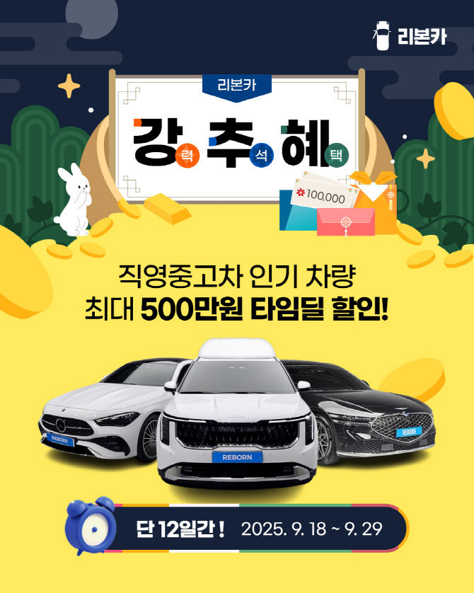 리본카, 추석연휴 타임딜 프로모션