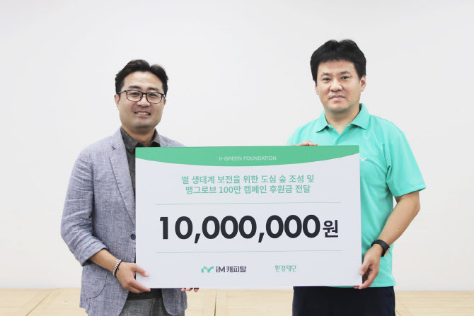iM캐피탈, 환경재단 환경보호 캠페인 후원금 전달