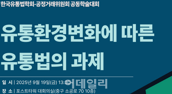 "온·오프라인 거래구조 변화…유통법 재정비 이뤄져야"