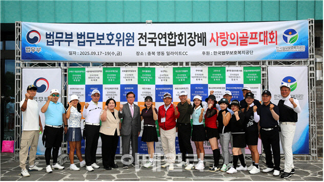 전국 법무보호위원들 '사랑의 골프대회'…2350만원 모금
