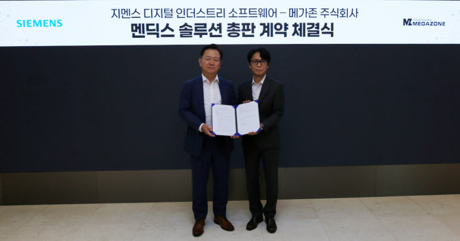 메가존, 지멘스와 ‘멘딕스 로우코드’ 국내 총판 계약