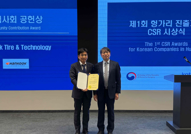 한국타이어 '헝가리 진출기업 CSR 활동' 우수 기업 수상