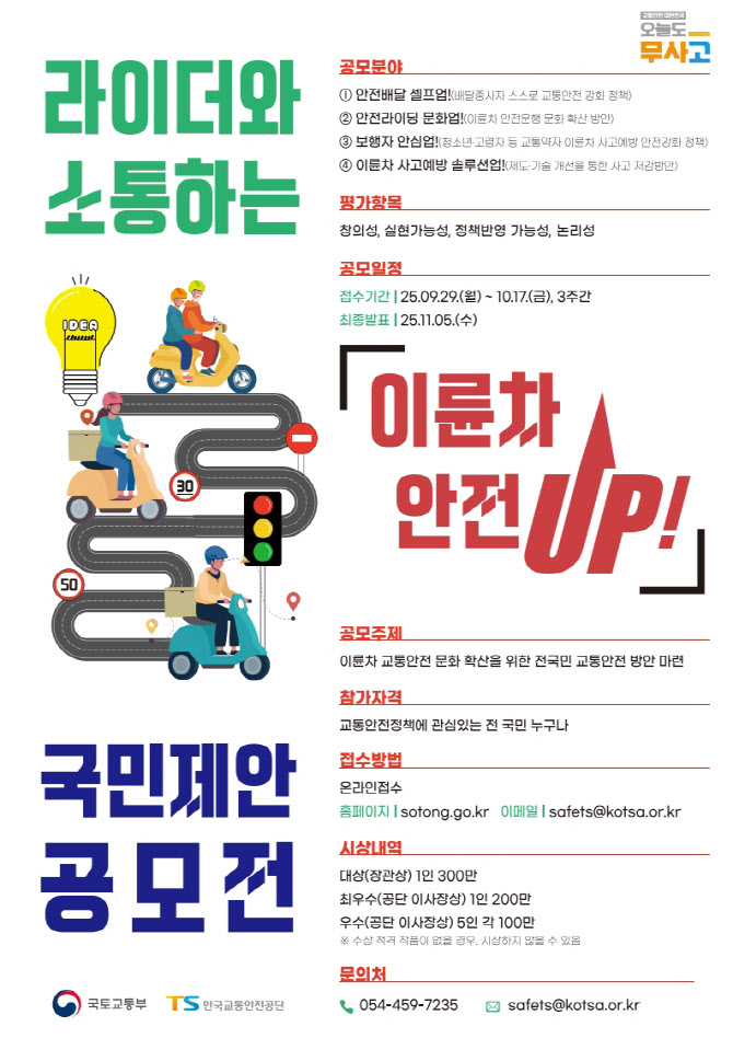 국민 참여로 만드는 이륜차 안전정책 공모전 열린다