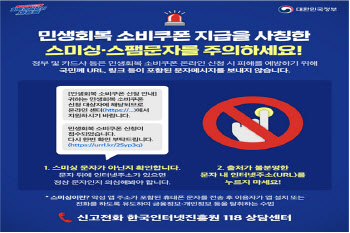 "2차 소비쿠폰 신청 문자엔 URL 없다"…금융당국, 스미싱 경고