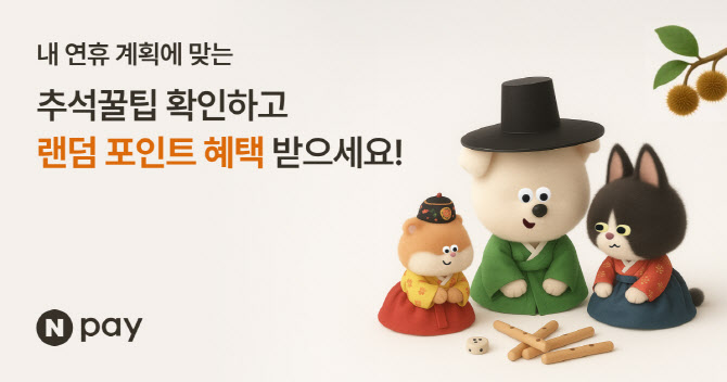 네이버페이, 추석 연휴 맞춤 혜택 ‘추석 꿀팁’ 프로모션