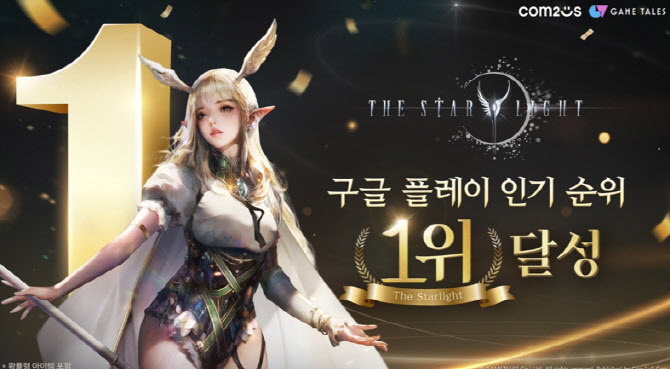 컴투스, 신작 RPG '더 스타라이트' 구글앱 스토어 1위