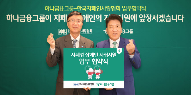 하나금융, 자폐인사랑협회와 손 잡고 자폐성장애인 자립 지원