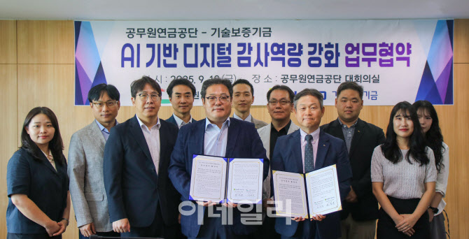 기보, 공무원연금공단과 맞손…AI 디지털 감사 고도화
