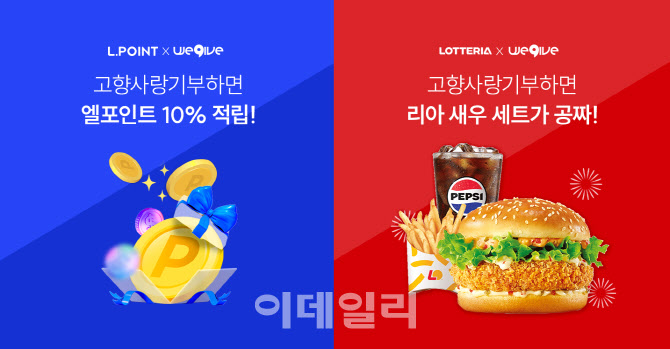 롯데멤버스, 고향사랑기부하면 엘포인트 적립해준다