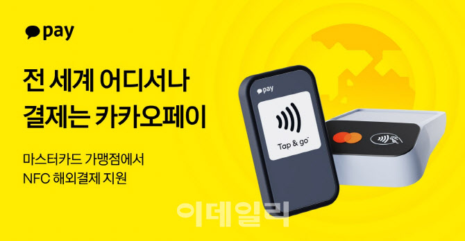 카카오페이, 국내 간편결제 최초 해외결제에 ‘NFC 결제’ 기능 도입