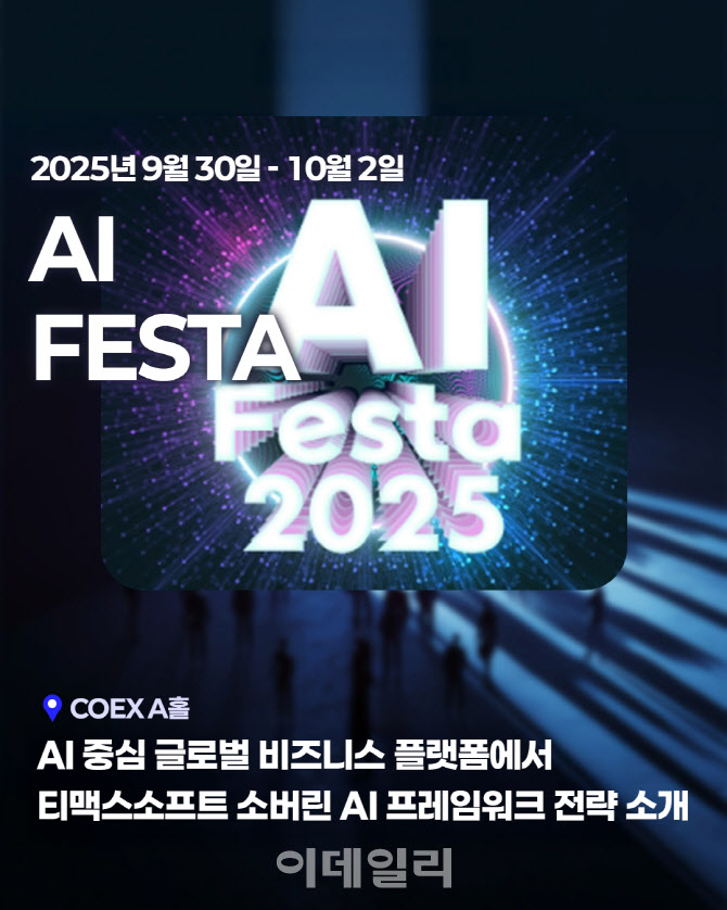 티맥스소프트, '2025 인공지능 페스타'서 소버린 AI 전략 소개