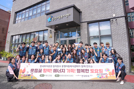 한국투자증권, 동명아동복지센터에서 임직원 봉사활동 진행