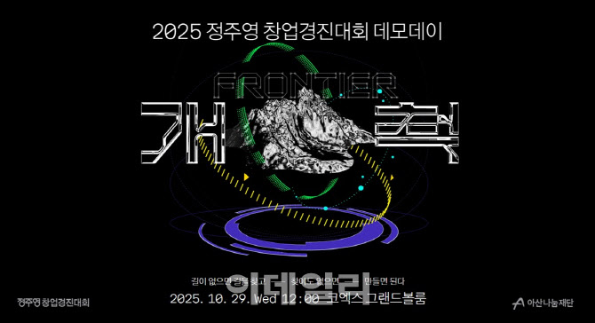 아산나눔재단, 10월 말 '민간 최대규모' 정창경 데모데이 연다