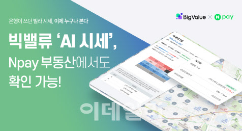 “전세사기 막는다” 빅밸류 ‘AI 시세’, 네이버 부동산에 제공