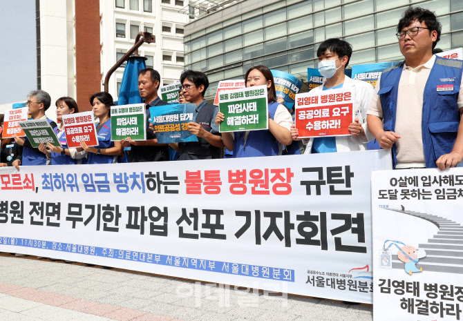 [포토] 서울대병원 노조, 전면파업 선포 기자회견