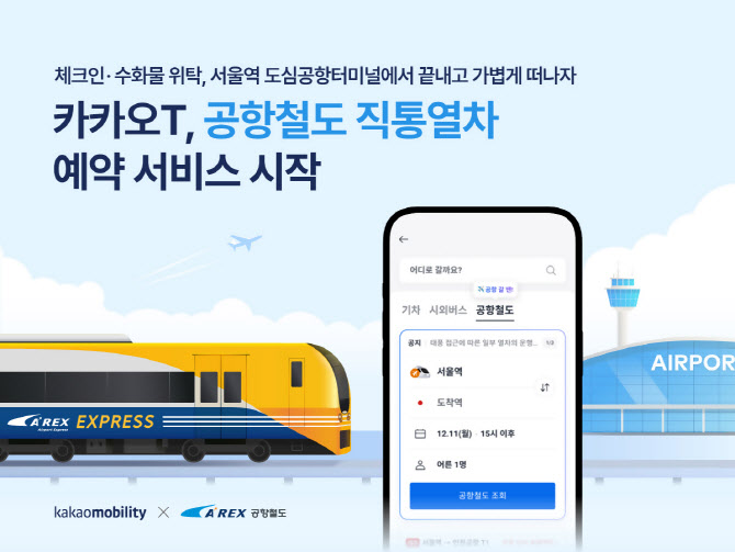 “서울역에서 가볍게 출발” 카카오T로 공항철도 직통열차 예약