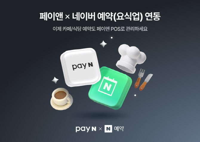 페이앤 POS, 네이버 예약 연동 기능 본격 지원
