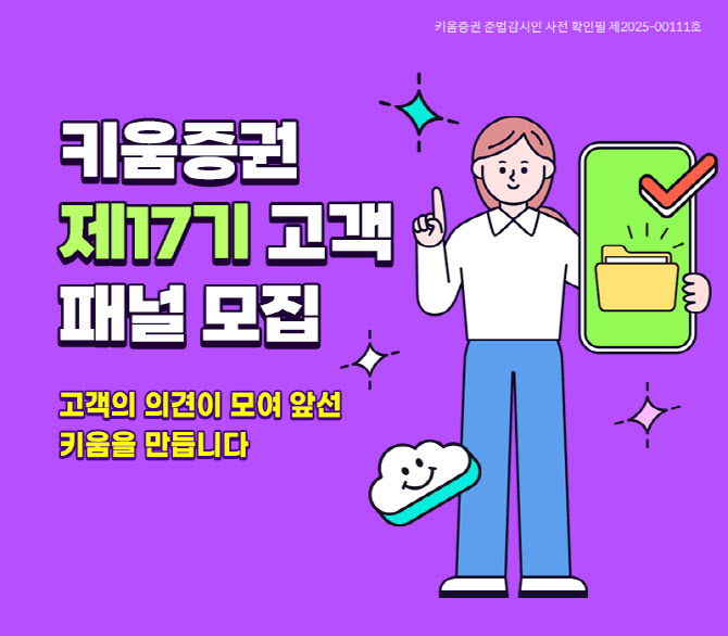 키움증권, 17기 ‘고객 패널’ 모집…“고객 중심 경영 실천”