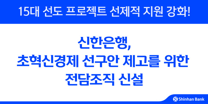 신한은행, 초혁신경제 선구안 제고 전담조직 신설