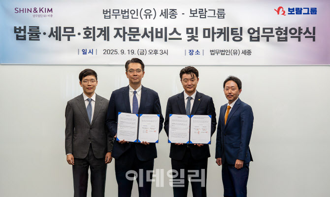 법무법인 세종, 보람상조와 법률·세무·회계 분야 MOU
