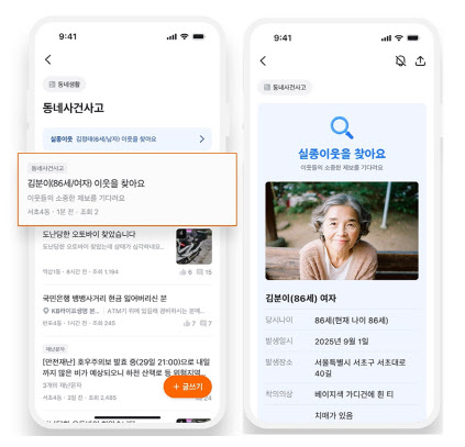 "'당근'에 실종아동 정보가? 눈여겨 봐주세요" 경찰청·당근마켓 MOU