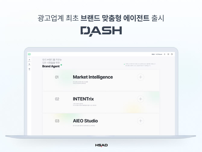 HSAD, ‘브랜드 맞춤형 에이전트’ 업계 최초 출시