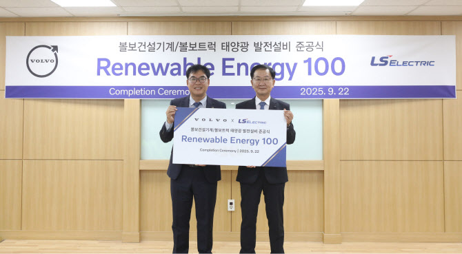 LS일렉트릭, 볼보코리아 창원공장에 신재생에너지 설비 구축