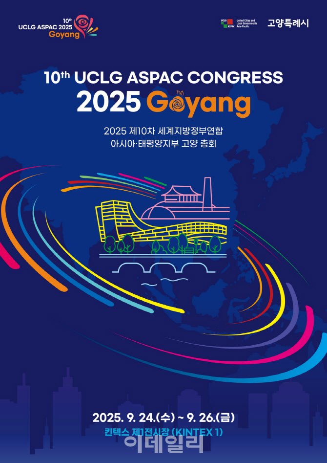 아·태 220개 도시 고양으로…24일 UCLG ASPAC 고양총회 개막