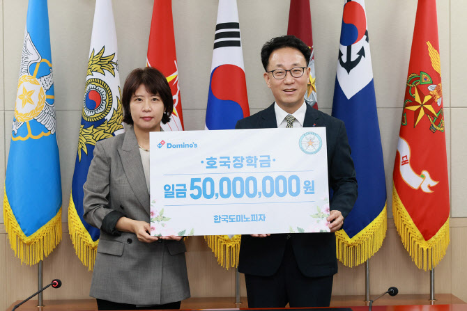 도미노피자, 호국장학재단에 장학금 5000만원 전달