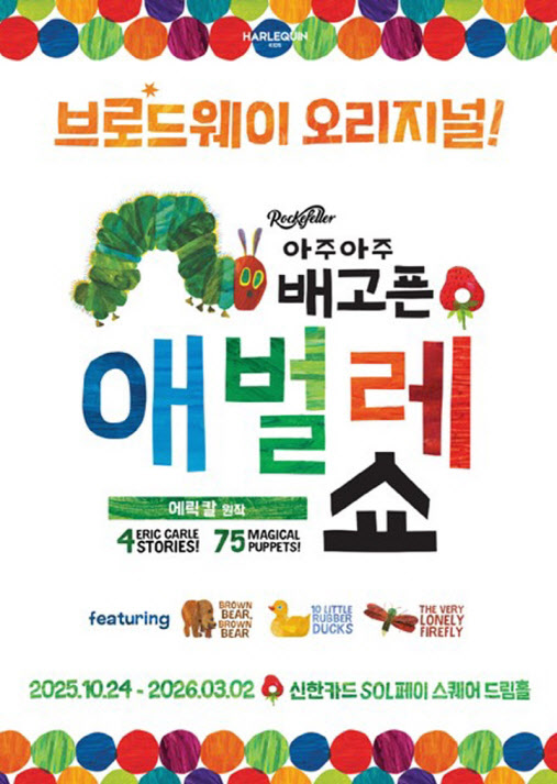 300만 관객 사로잡은 '아주아주 배고픈 애벌레 쇼' 한국 초연