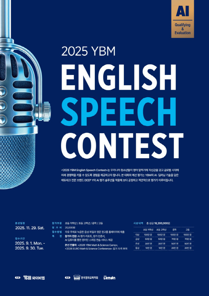 YBM, AI 기반 '2025 English Speech Contest' 개최… 참가자 전원 ‘AI 평가 리포트’ 제공