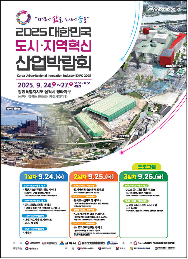 강원 삼척서 ‘2025 대한민국 도시·지역혁신 산업박람회’ 열린다
