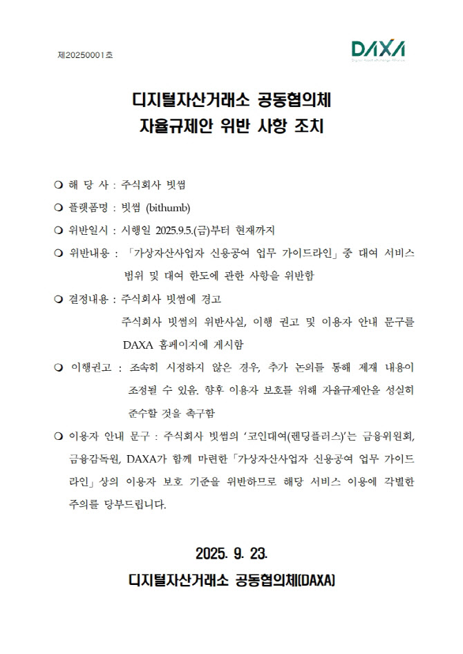 DAXA, 빗썸 가상자산 대여 서비스에 자율규제안 위반 경고