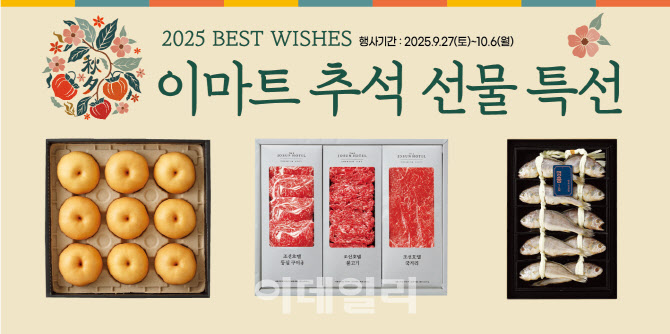 "전 채널 매출 껑충" 이마트, 추석 선물세트 본판매 개시