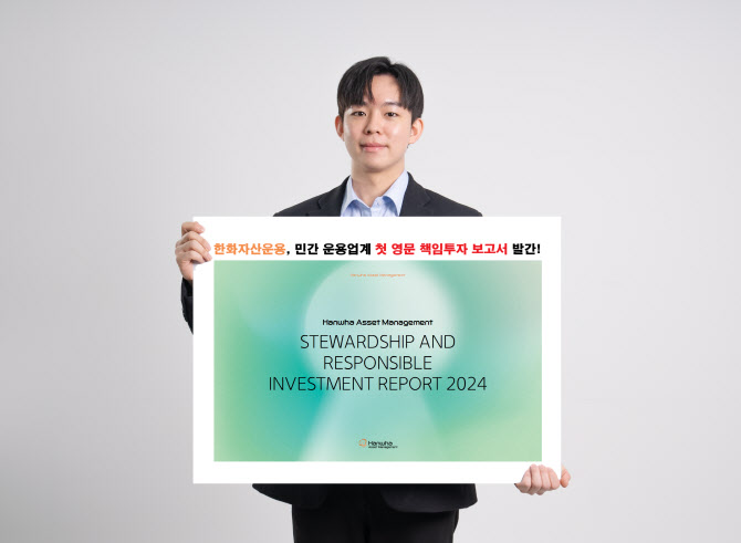 한화자산운용, 운용업계 최초 영문 책임투자 보고서 발간