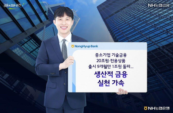 ‘생산적 금융’ 농협銀, 중소기업 기술금융잔액 20조원 돌파
