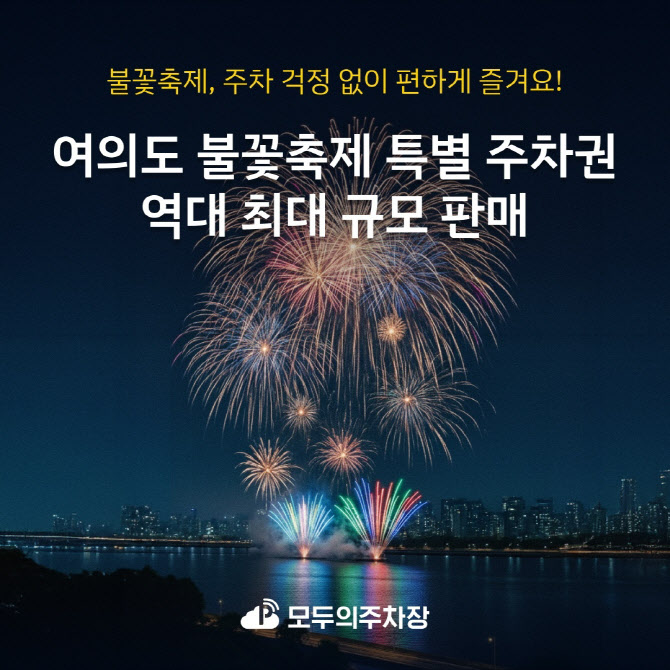 쏘카 모두의주차장, 여의도 불꽃축제 주차권 판매…역대 최대