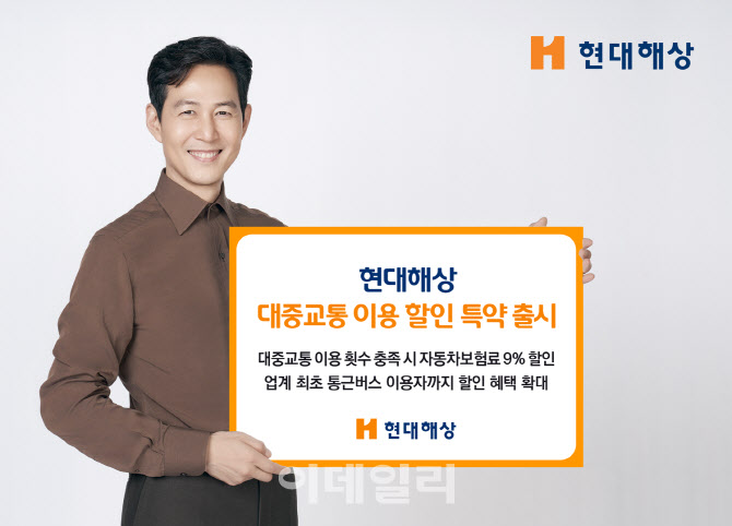 현대해상, '대중교통 이용 할인 특약'…車보험료 9%할인