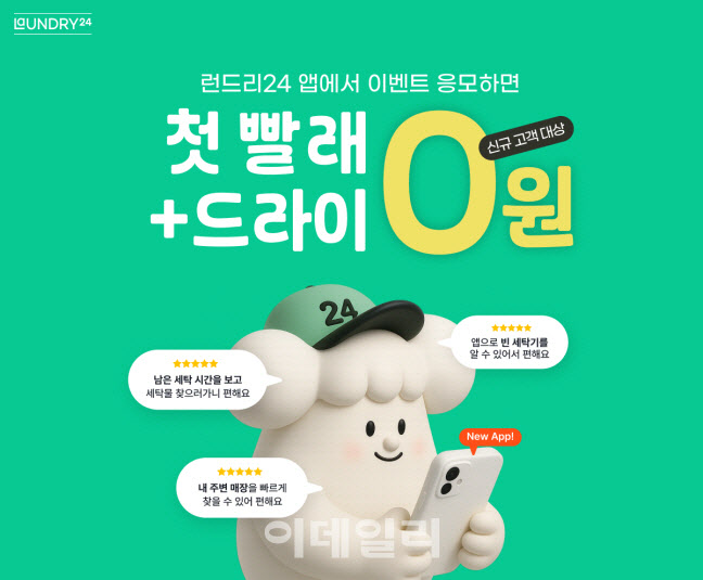 런드리24, 신규 모바일 앱 출시.. ‘첫 세탁 무료’ 파격 혜택