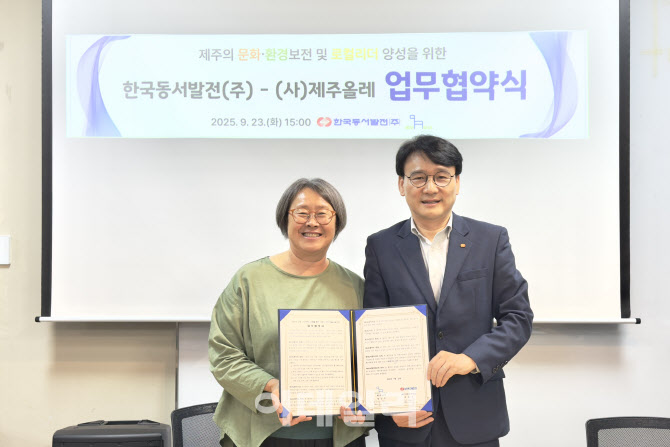 동서발전, 제주올레와 손잡고 미래세대 지역인재 양성